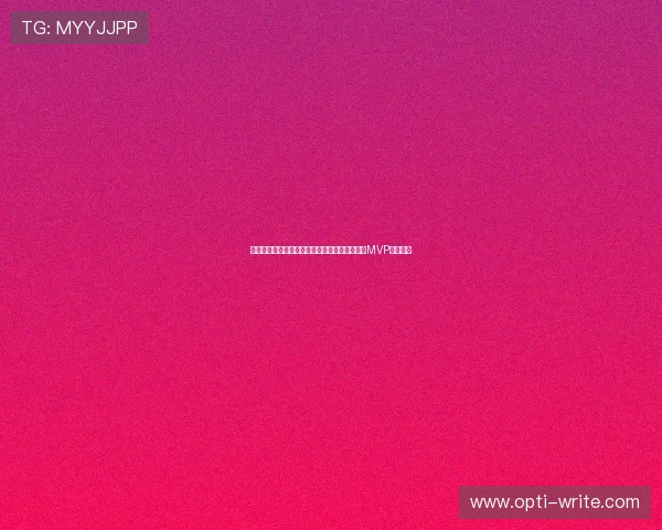 约旦国家队在世界杯中的精彩表现与关键球员的MVP潜力分析