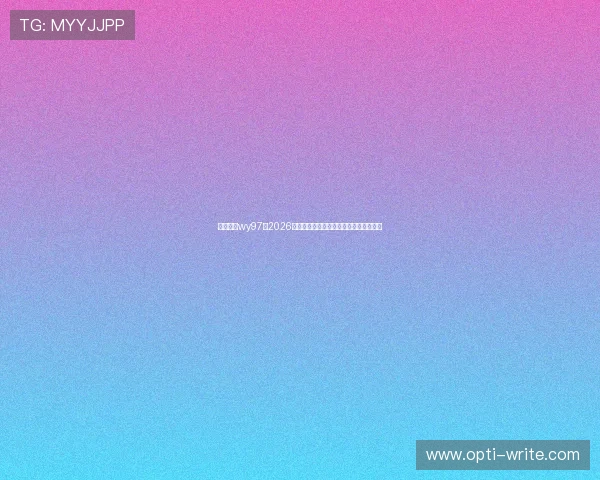 万赢娱乐wy97：2026年世界杯赛事最新赛程与精彩瞬间全解析
